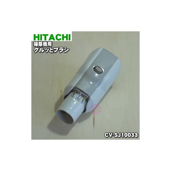 掃除機 パーツ 日立 クルッとブラシの人気商品・通販・価格比較 掃除機 パーツ 日立 クルッとブラシの人気商品・通販・価格比較