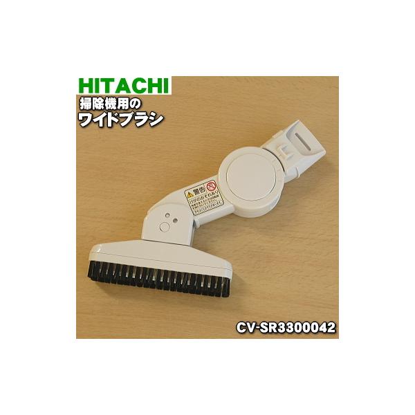 日立（HITACHI） CV-SR3300042 掃除機 用の ワイドブラシ SH6 ☆ : で