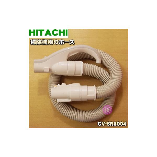 日立 CV-SR8004 掃除機 用の ホース ☆1個 HITACHI : でん吉 日立 CV-SR8004 掃除機 用の ホース ☆1個 HITACHI : でん吉