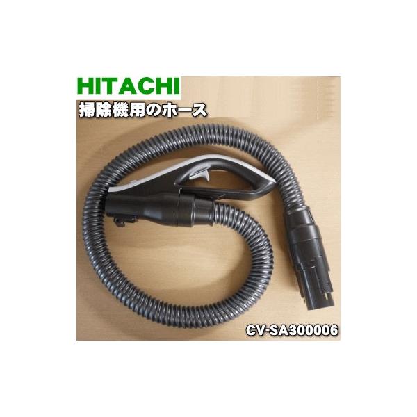 CV-SA300006 日立 ヒタチ 掃除機 用の ホース ★ HITACHI ※代替品に変更になりました。