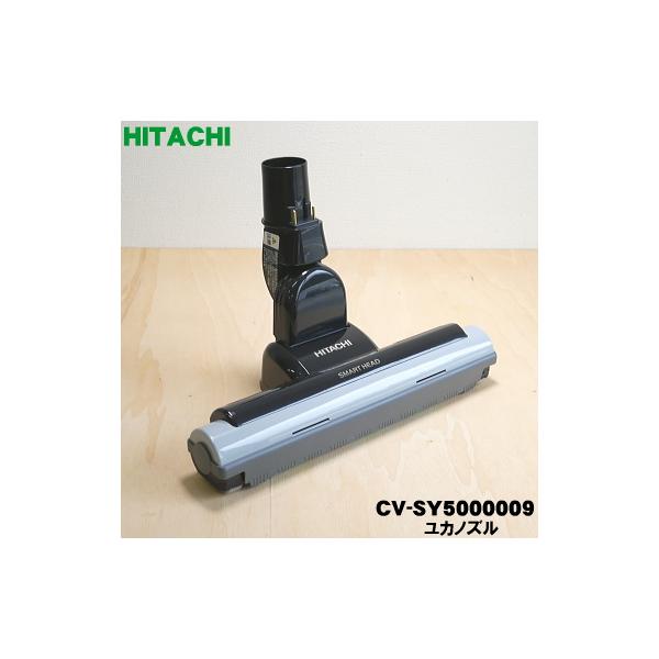 日立 CV-SY5000009 D-AP38 掃除機 用の ユカノズル パワーヘッド 日立 CV-SY5000009 D-AP38 掃除機 用の ユカノズル パワーヘッド