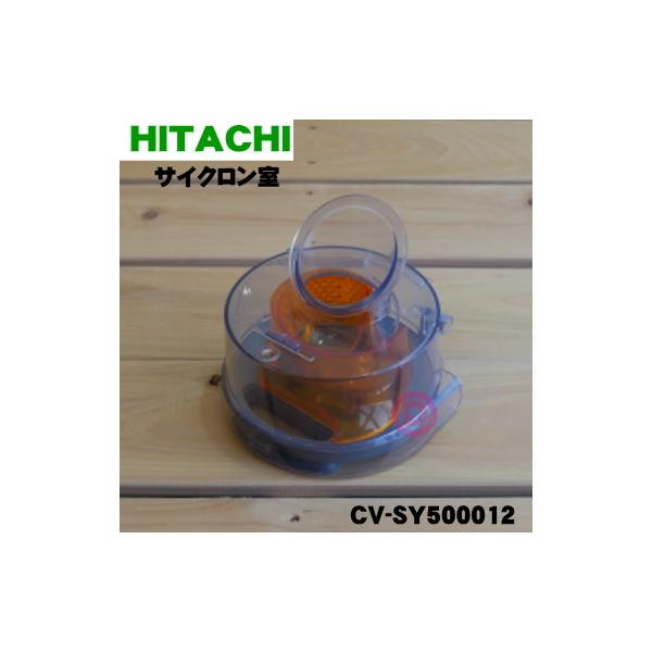 CV-SY500012 日立 掃除機 用の サイクロン室 ★ HITACHI