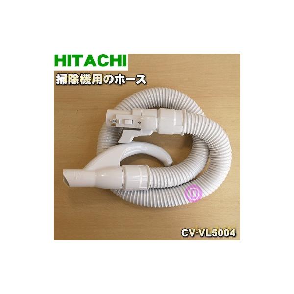 掃除機パーツ ホース 日立 cv-vl5-004」の人気商品一覧 | 安い商品を