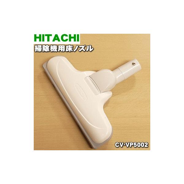CV-VP5002 D-TM44 日立 掃除機 用の ユカノズル パワーヘッド 吸込み口 ★ HITACHI