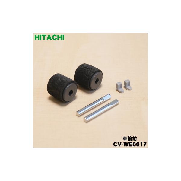 日立（HITACHI） CV-WE6017 掃除機 用の 車輪前 ローラブクミF ☆ : で