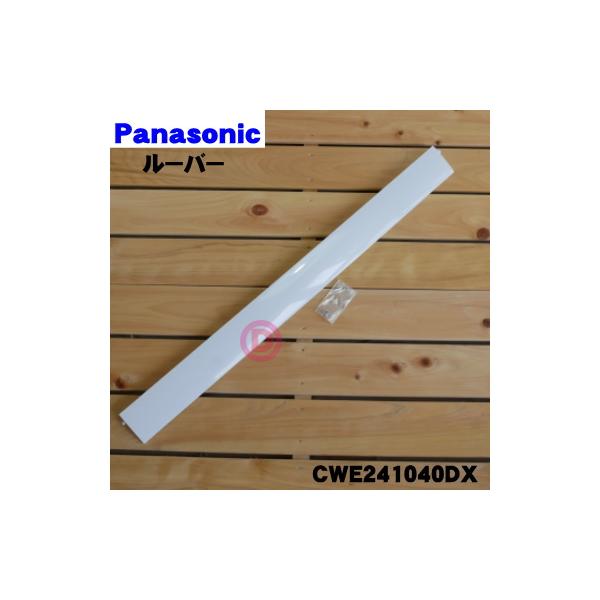 適用機種:CS-WF6A2-W,CWE241040DX※ホワイト(W)色用です。※羽根の幅:約6.3ｃｍ