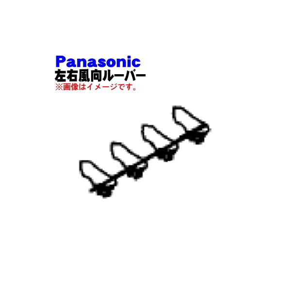 Panasonic CWE24C1298 パナソニック エアコン 用の 左右 風向