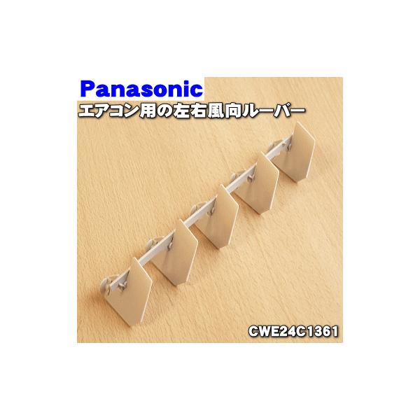 Panasonic CWE24C1361 パナソニック エアコン 用の 左右風向