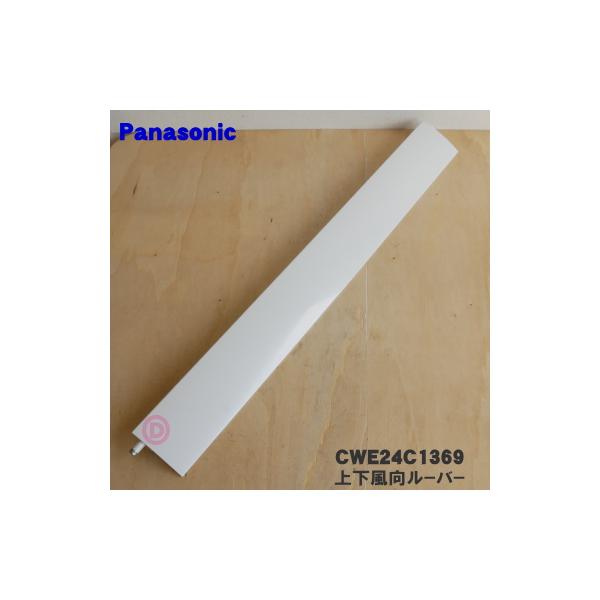 Panasonic CWE24C1369 パナソニック エアコン 用の 上下風向 Panasonic CWE24C1369 パナソニック エアコン 用の 上下風向