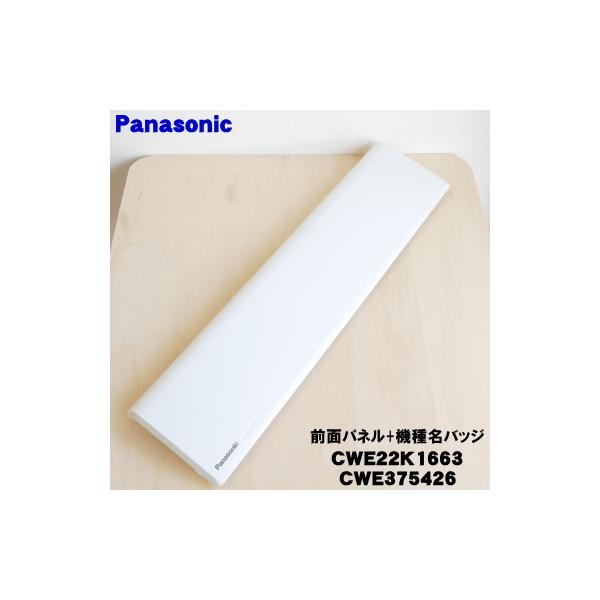 Panasonic（パナソニック） CWE22K1663 CWE375426 エアコン 用の 前面