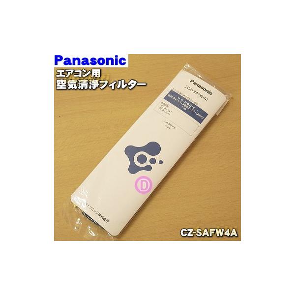 パナソニック　給気清浄フィルター　2コセット Panasonic（パナソニック） CZ-SAFW4A エアコン 交換 用の 枠付空気