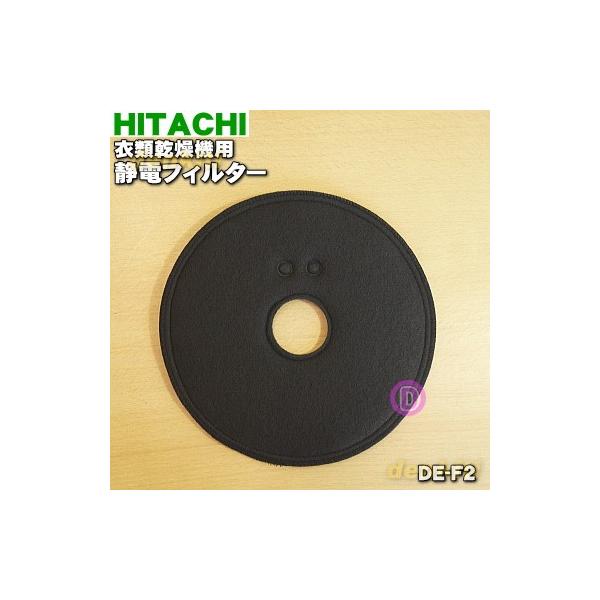日立（HITACHI） 【在庫あり！】 DE-F2 衣類乾燥機 用の 静電