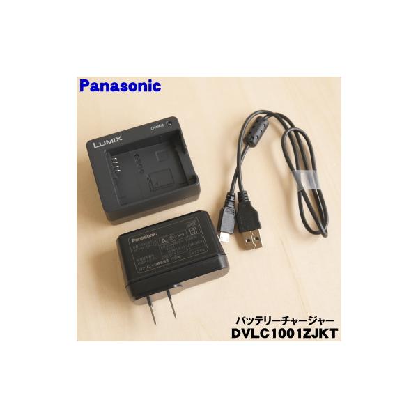 DVLC1001ZJKT パナソニック デジタルカメラ 用の  バッテリーチャージャー ★ Panasonic