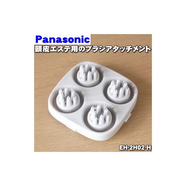 Panasonic（パナソニック） EH-2H02-H 頭皮エステ 用の ブラシ