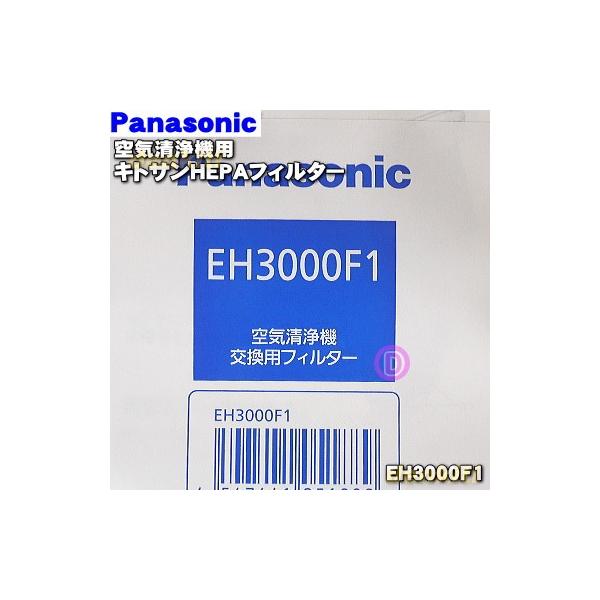【新着商品】パナソニック 空気清浄機フィルター EH3000F1 Panasonic（パナソニック） EH3000F1 空気清浄機 用の 交換キトサン
