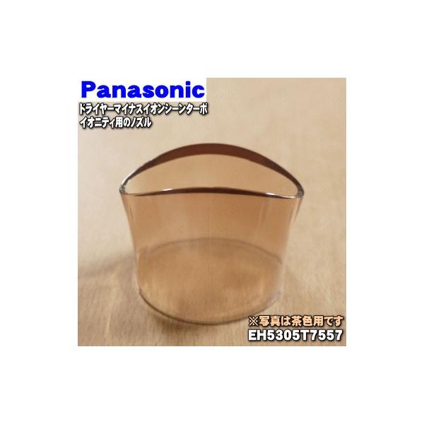 EH5305T7557 �p�i�\�j�b�N �}�C�i�X�C�I�� �V�[���^�[�{ �C�I�j�e�B �p�� �m�Y�� ���p �� Panasonic ����(T)�F�p�ł��B