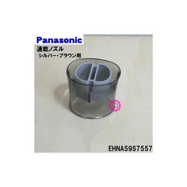 Panasonic（パナソニック） EHNA59S7557 ヘアードライヤー ナノケア 用