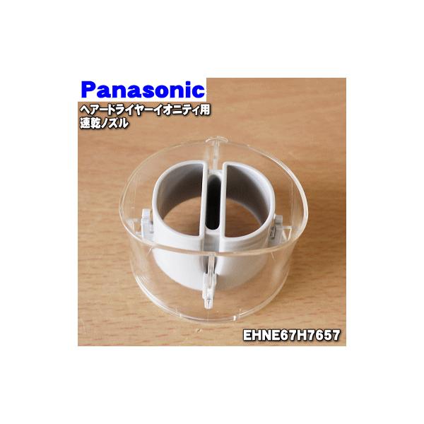 EHNE67H7657 �p�i�\�j�b�N �w�A�[�h���C���[ �C�I�j�e�B �p�� �����m�Y�� �� Panasonic