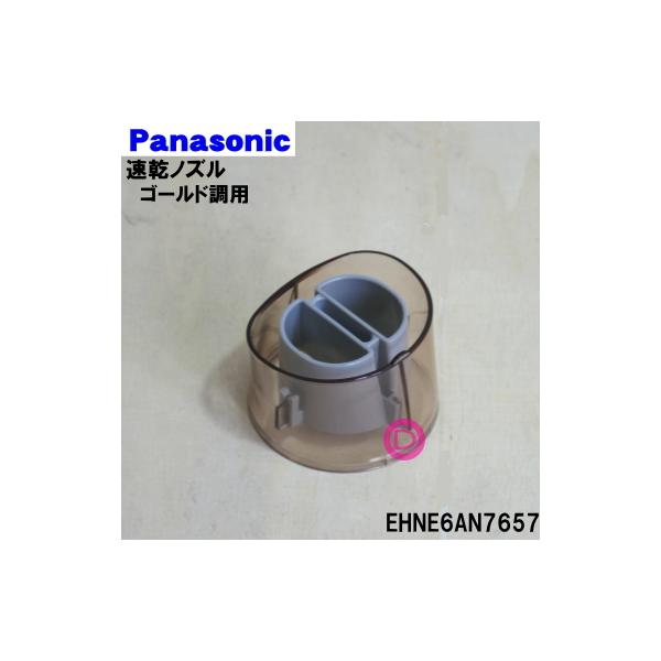 EHNE6AN7657 �p�i�\�j�b�N �w�A�[�h���C���[ �i�m�P�A �p�� �����m�Y�� �S�[���h���p �� Panasonic ���S�[���h��(N)�F�p�ł��B