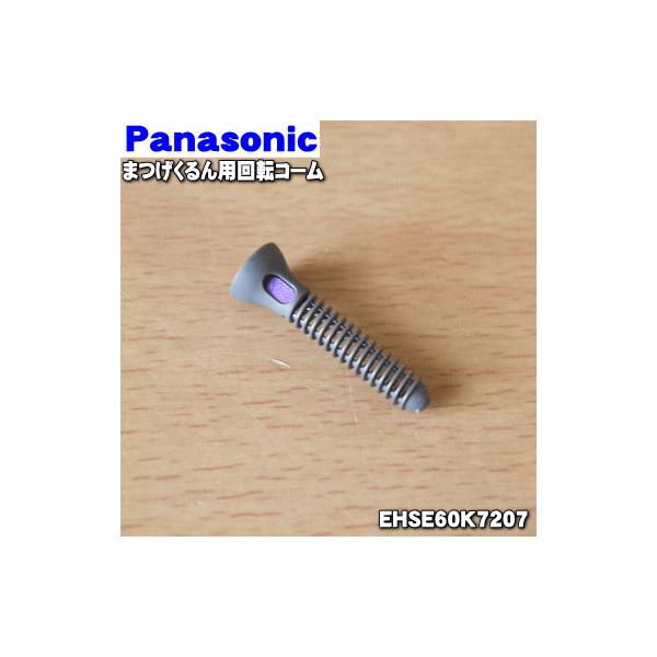 適用機種:,パナソニックEH-SE60,EH-SE61