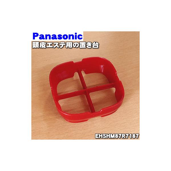 Panasonic EHSHM87R7187 パナソニック 頭皮エステ 用の 置き台 ☆ : で