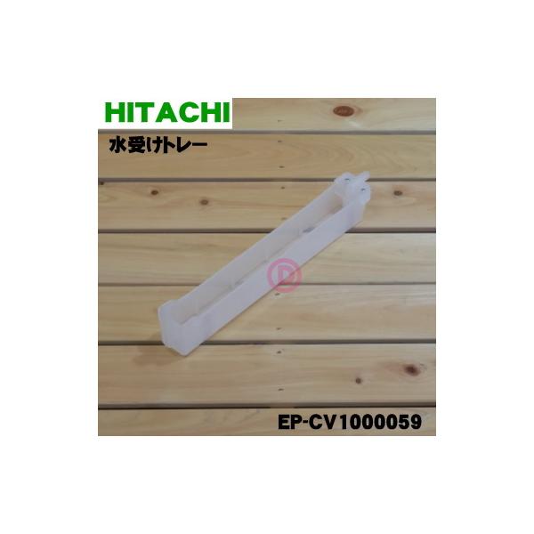 日立（HITACHI） EP-CV1000059 空気清浄機 用の 水受けトレー ☆ : で