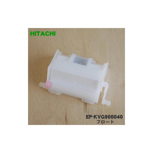 日立（HITACHI） EP-KVG900040 空気清浄機 用の フロート ☆ : でん吉