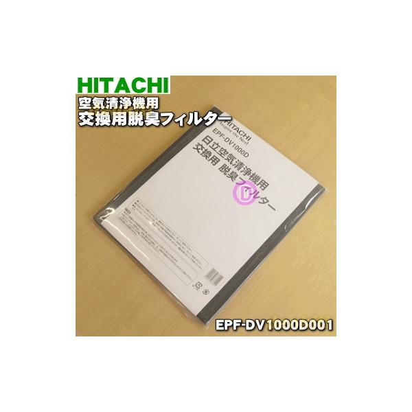 日立（HITACHI） EPF-DV1000D001 空気清浄機 用の 交換用 脱臭