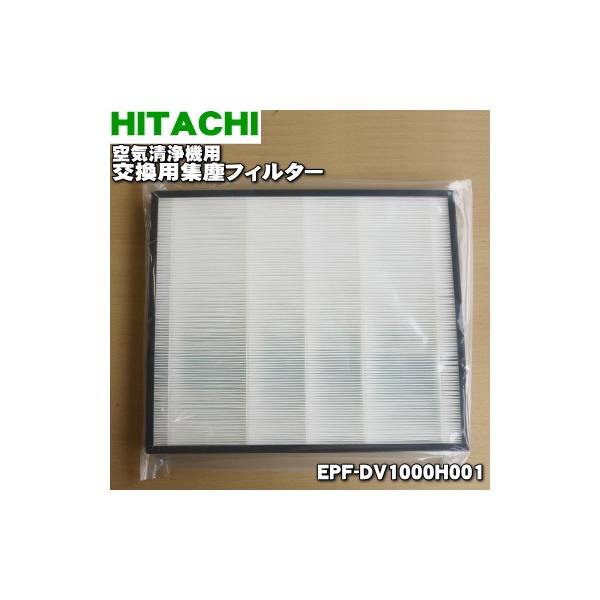 日立（HITACHI） EPF-DV1000H001 空気清浄機 用の 交換用 集塵
