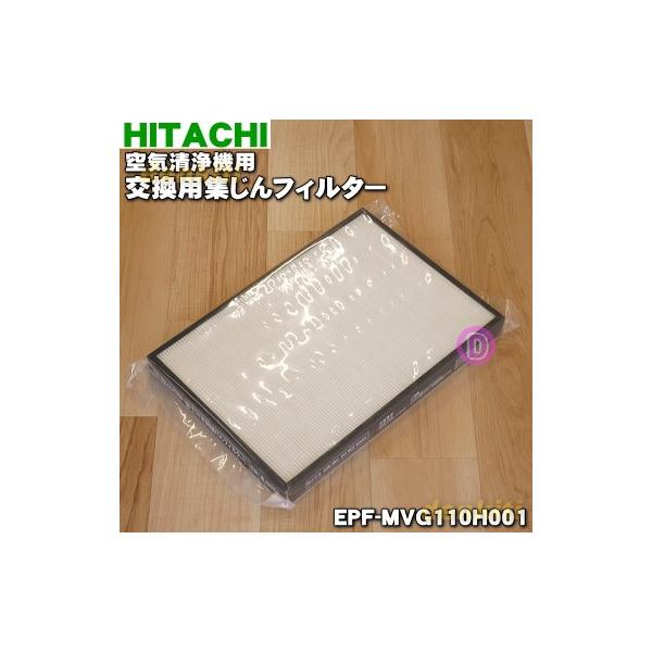 日立（HITACHI） EPF-MVG110H001 空気清浄機 用の 交換用 集塵