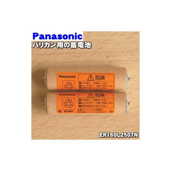 【在庫あり！】 ER160L2507N パナソニック プロリニアバリカン 用の 蓄電池 ★ Panasonic