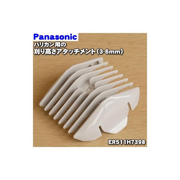 【在庫あり！】 ER511H7398 パナソニック バリカン 用の 刈り高さアタッチメントＡ 3-6mm ★ Panasonic