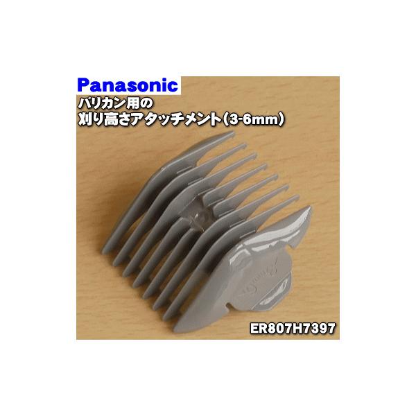 驚きの値段で】 パナソニックバリカン用の刈り高さアタッチメントC 15-18mm 1個 パナソニック 刈り高さアタッチメントC(6mm) ER1510K7417