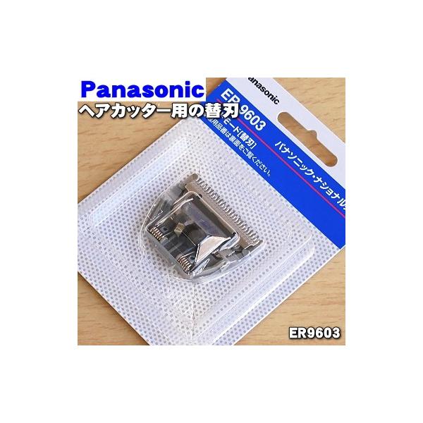 ER9603 パナソニック ヘアカッター カットモード 用の 替え刃 ★ Panasonic