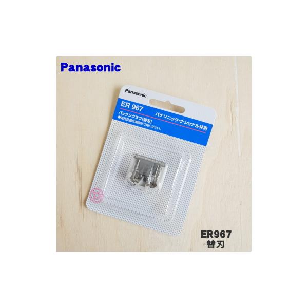 Panasonic（パナソニック） ER967 ヘアーカッター 用の 替え刃 ☆ : で