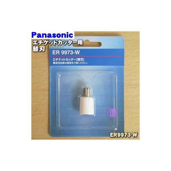 パナソニック Panasonic ER9973-W エチケットカッター替刃 【セール エチケットカッター替刃 パナソニック Panasonic ER9973-W エチケットカッター替刃 【セール エチケットカッター替刃