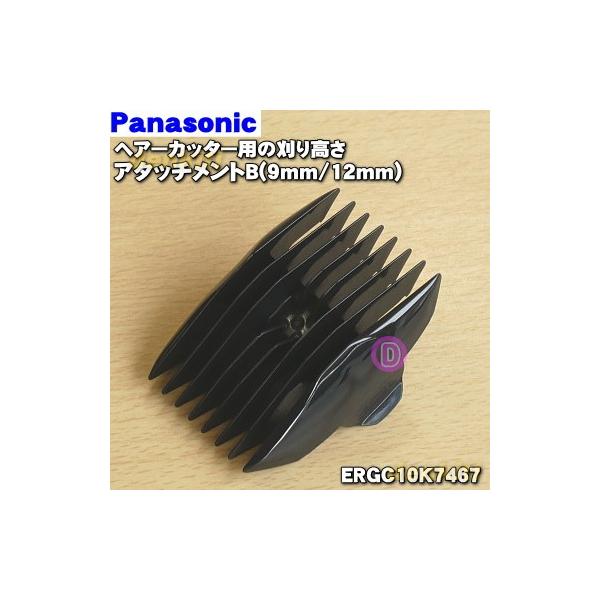 高い素材】 パナソニック Panasonic ヘアーカッター用刈り高さアタッチメント ERGS40S7397