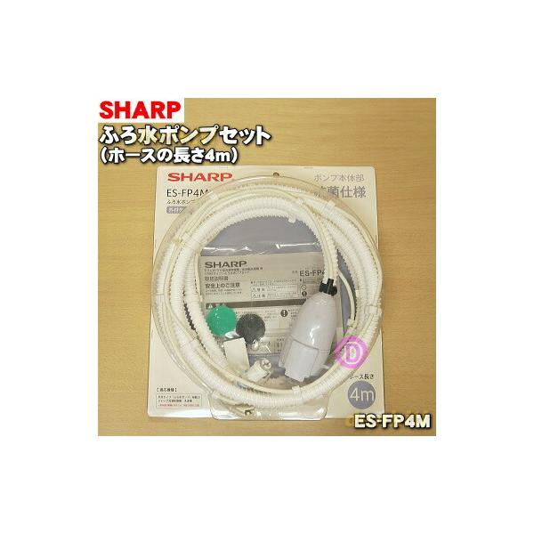 ES-FP4M シャープ 洗濯機 用の ふろ水ポンプセット ホースの長さ4m ☆ SHARP 旧品番 2103960118 :ES-FP4M-2:でん吉Yahoo!店 - 通販 - Yahoo!ショッピング ES-FP4M シャープ 洗濯機 用の ふろ水ポンプセット ホースの長さ4m ☆ SHARP 旧品番 2103960118 :ES-FP4M-2:でん吉Yahoo!店 - 通販 - Yahoo!ショッピング