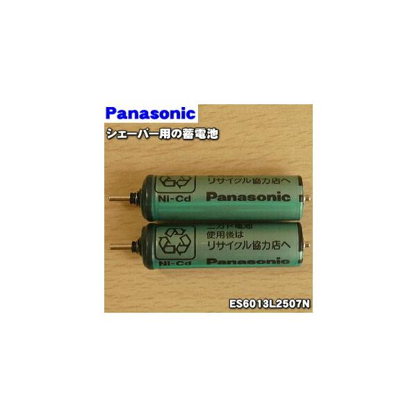 【在庫あり！】 ES6013L2507N パナソニック シェーバー 用の 蓄電池 ★１個（2本入) Panasonic ※1台の交換に必要な分だけセットになっています。