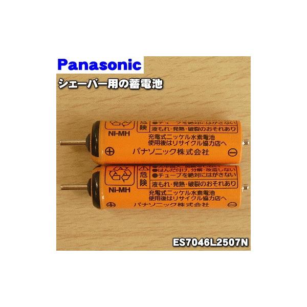 【在庫あり！】 ES7046L2507N パナソニック シェーバー 用の 蓄電池 ★１個（2本入) Panasonic ※1台に必要な分だけセットになっています。