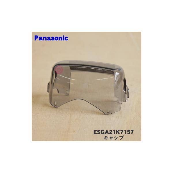 ESGA21K7157 パナソニック シェーバー 用の キャップ(外刃を保護するためのキャップ) ☆１個 Panasonic  ※内刃・外刃はセットではありません。 :ESGA21K7157:でん吉!店 通販 