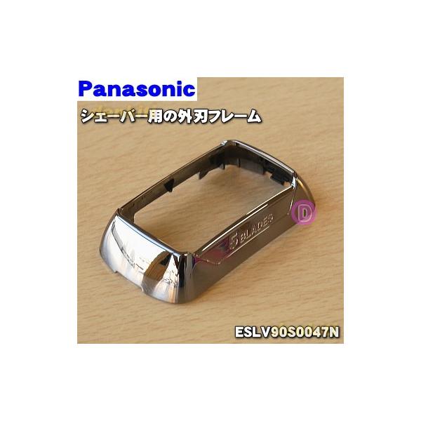 SALENEW大人気! ゆうパケット対応可 パナソニック Panasonic メンズシェーバー ラムダッシュ 外刃フレーム ESLV9ES0047 