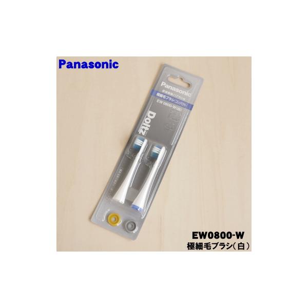Panasonic（パナソニック） 【在庫あり！】 EW0800-W 音波振動歯ブラシ