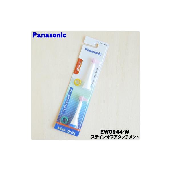 Panasonic（パナソニック） 【在庫あり！】 EW0944-W 音波振動歯ブラシ