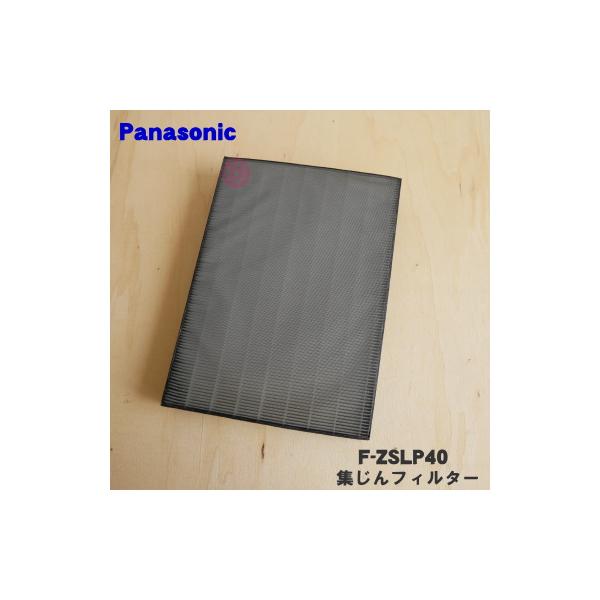 Panasonic（パナソニック） F-ZSLP40 天井埋込形空気清浄機 用の 集塵