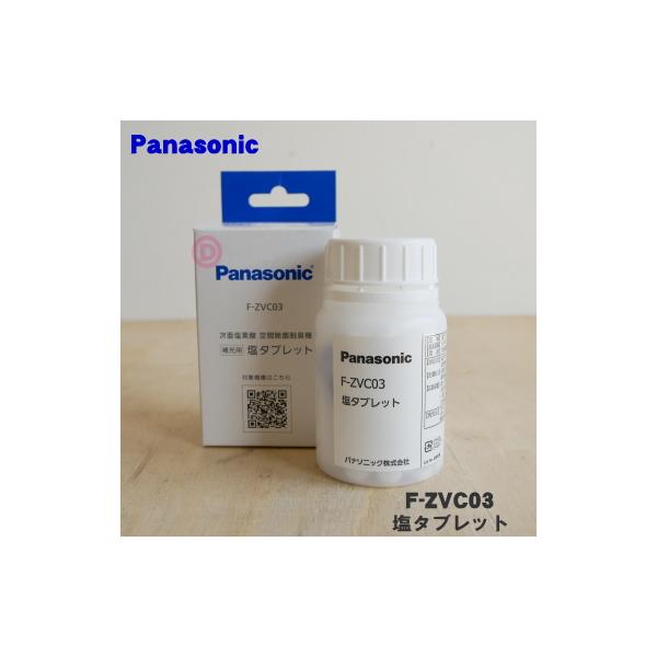 Panasonic F-ZVC03 パナソニック 次亜塩素酸 空間除菌脱臭機 用 Panasonic F-ZVC03 パナソニック 次亜塩素酸 空間除菌脱臭機 用