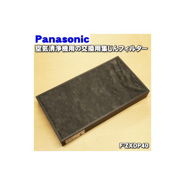 Panasonic（パナソニック） F-ZXDP40 空気清浄機 用の 交換用 集じん