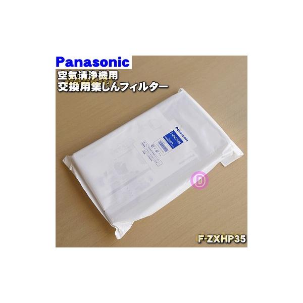 Panasonic（パナソニック） F-ZXHP35 空気清浄機 用の交換用 集じん