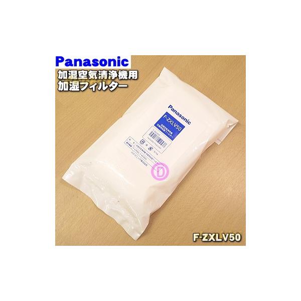 Panasonic（パナソニック） F-ZXLV50 加湿空気清浄機 用の交換用 加湿