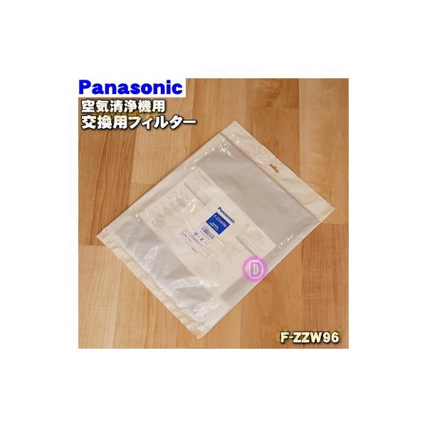 Panasonic（パナソニック） F-ZZW96 空気清浄機 交換 用の フィルター